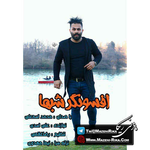 محمد اسمعلی افسونگر شبها